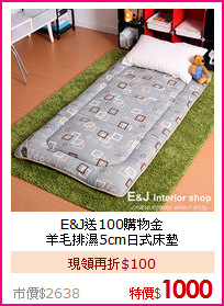 E&J送100購物金<BR>
羊毛排濕5cm日式床墊