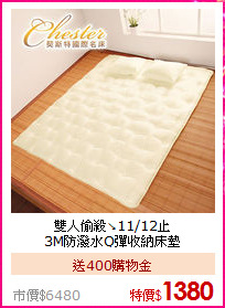 雙人偷殺↘11/12止<BR>
3M防潑水Q彈收納床墊