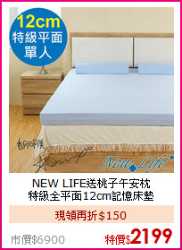 NEW LIFE送桃子午安枕<BR>
特級全平面12cm記憶床墊
