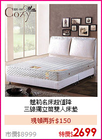 蔻莉名床超值降<BR>
三線獨立筒雙人床墊