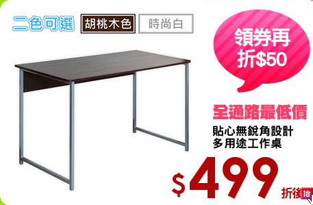 貼心無銳角設計
多用途工作桌