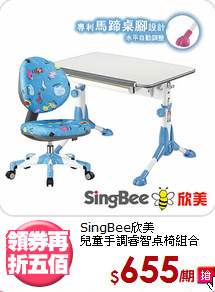 SingBee欣美<BR>兒童手調睿智桌椅組合