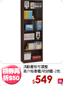活動層板可調整<BR>高六格書櫃/收納櫃-2色