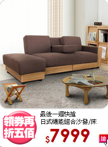最後一週快搶<BR>日式機能組合沙發/床