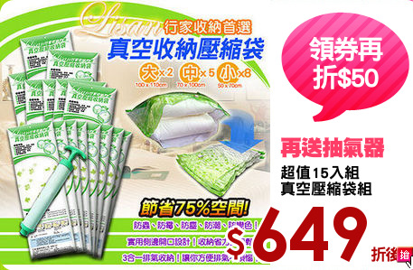 超值15入組
真空壓縮袋組
