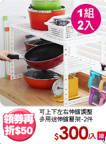 可上下左右伸縮調整<BR>多用途伸縮層架-2件