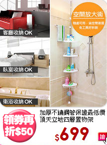 加厚不鏽鋼管保證最低價<BR>頂天立地四層置物架