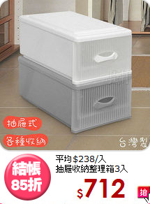 平均$238/入<BR>抽屜收納整理箱3入