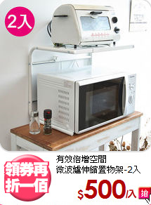 有效倍增空間<BR>微波爐伸縮置物架-2入