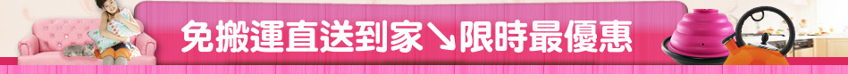 免搬運直送到家↘限時最優惠