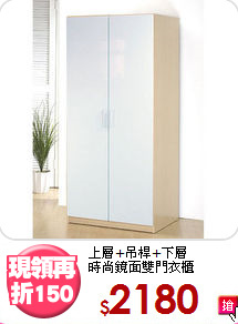 上層+吊桿+下層<BR>時尚鏡面雙門衣櫃