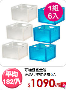 可堆疊重量輕<BR>正品巧拼收納櫃6入
