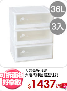 大容量好收納<BR>大建築師抽屜整理箱36L*3