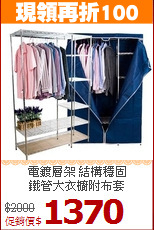 電鍍層架 結構穩固<BR>鐵管大衣櫥附布套