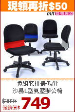 免組裝拼最低價<BR>沙暴L型氣壓辦公椅