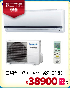 國際牌5-7坪ECO NAVI 變頻【冷暖】