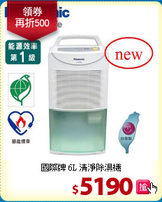國際牌 6L 清淨除濕機