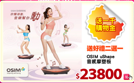 OSIM uShape
音感摩塑板
