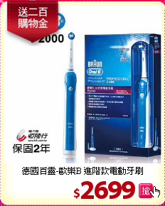 德國百靈-歐樂B 進階款電動牙刷