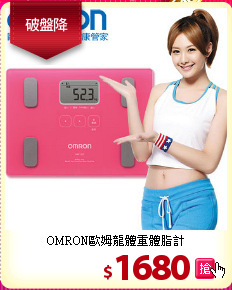 OMRON歐姆龍體重體脂計