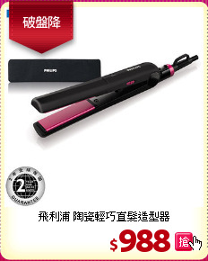 飛利浦 陶瓷輕巧直髮造型器