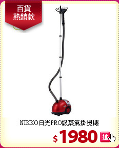 NIKKO日光PRO級蒸氣掛燙機