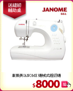 車樂美JANOME 機械式縫紉機