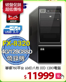 華碩760平台 AMD八核 SSD 128G電腦