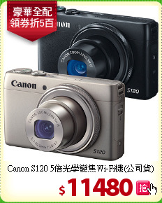 Canon S120 5倍光學變焦Wi-Fi機(公司貨)
