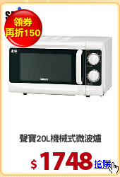 聲寶20L機械式微波爐
