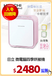 日立 微電腦四季烘被機