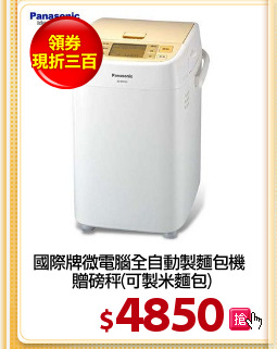 國際牌微電腦全自動製麵包機 
贈磅秤(可製米麵包)