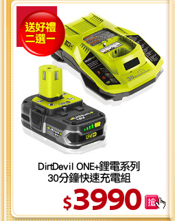DirtDevil ONE+鋰電系列
30分鐘快速充電組