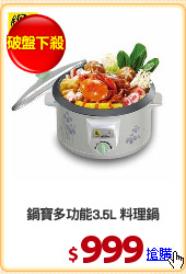 鍋寶多功能3.5L 料理鍋