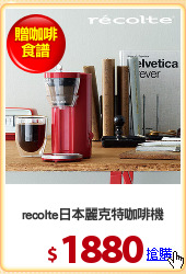 recolte日本麗克特咖啡機