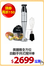 美膳雅全方位
自動手持式攪拌棒