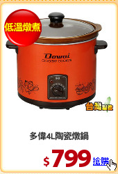 多偉4L陶瓷燉鍋