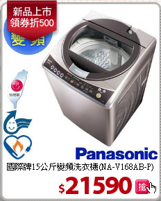 國際牌15公斤變頻洗衣機(NA-V168AB-P)