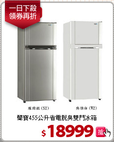 聲寶455公升省電脫臭雙門冰箱