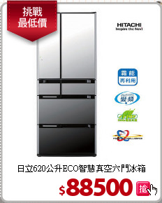 日立620公升ECO智慧真空六門冰箱