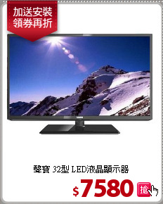 聲寶 32型 LED液晶顯示器