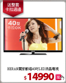 HERAN闔家歡唱40吋LED液晶電視