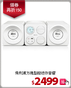 飛利浦方塊型超迷你音響