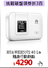 HUAWEIE5372 4G Lte<BR>
隨身行動熱點