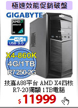 技嘉A88平台 AMD X4四核 <BR>
R7-2G獨顯 1TB電腦