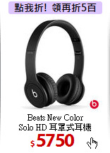 Beats New Color<BR>
Solo HD 耳罩式耳機