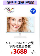 AOC E2276VW6 22型 <BR>
不閃頻液晶螢幕