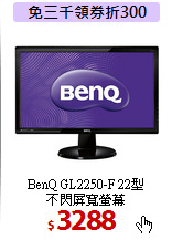 BenQ GL2250-F 22型<BR>
不閃屏寬螢幕