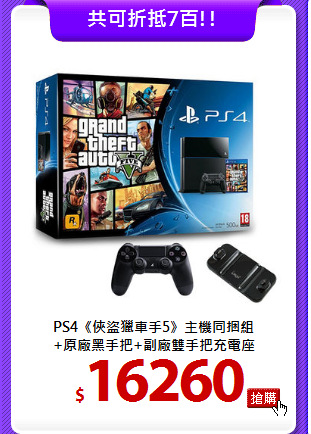 PS4《俠盜獵車手5》主機同捆組<BR>
+原廠黑手把+副廠雙手把充電座