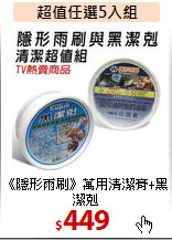《隱形雨刷》
萬用清潔膏+黑潔剋